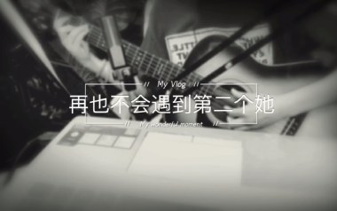 再也不会遇见第二个她吉他六线谱_李哈哈_C调原版编配弹唱伴奏谱_图片谱