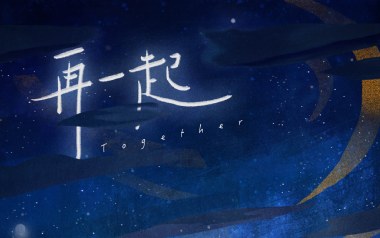 再一起吉他六线谱_余佳运_G调手指指法原版编配吉他六线谱_吉他弹唱伴奏教程