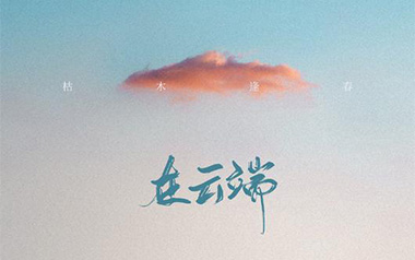 在云端吉他六线谱_枯木逢春_G调手指指法原版编配弹唱伴奏谱_六线图片谱