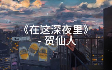 在这深夜里吉他六线谱_贺仙人_G调原版编配弹唱伴奏谱_图片谱