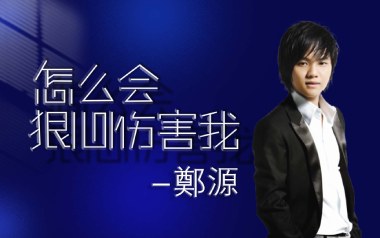 怎么会狠心伤害我吉他六线谱_郑源_C调原版编配_高清图片六线谱