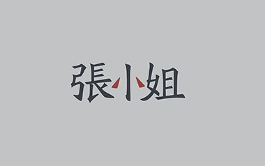 张小姐吉他六线谱_破碎的弦锥_C调原版编配弹唱伴奏谱_图片谱