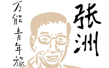 张洲吉他六线谱_万能青年旅店_G调原版编配弹唱伴奏谱_图片谱