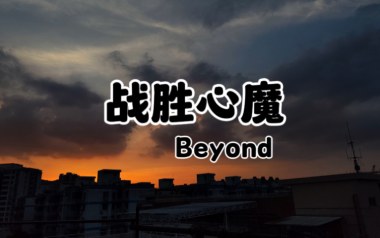 战胜心魔吉他六线谱_Beyond_C调按弦弹唱伴奏谱_图片谱