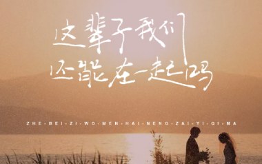 这辈子我们还能在一起吗吉他六线谱_因果兄弟_C调_吉他弹唱伴奏教程