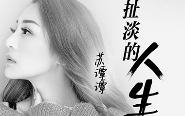 这扯淡的人生吉他六线谱_苏谭谭_G调原版编配弹唱伴奏谱_图片谱