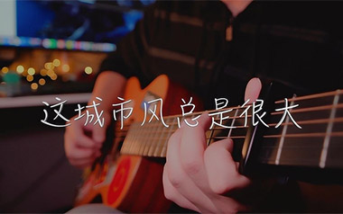 这城市风总是很大吉他六线谱_枯木逢春_C调简单版_吉他弹唱伴奏教程