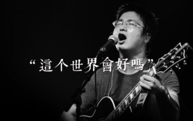 这个世界会好吗吉他六线谱_李志_G调扫弦节奏版_图片谱