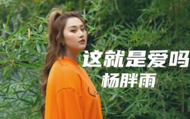这就是爱吗吉他六线谱_杨胖雨_C调原版编配吉他六线谱_吉他弹唱伴奏教程