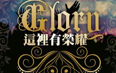 这里有荣耀吉他六线谱_赞美之泉_G调扫弦节奏版_吉他图片谱