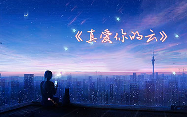 真爱你的云吉他六线谱_黄国俊_G调原版编配弹唱伴奏谱_图片谱
