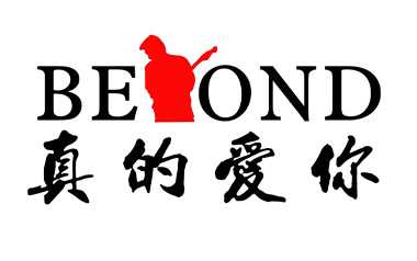 真的爱你吉他六线谱_Beyond_C调超简单版弹唱伴奏谱_图片谱
