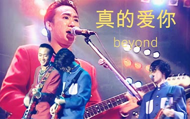 真的爱你拇指弹拨吉他六线谱_Beyond_C调原版编配独奏谱_吉他独奏六线谱