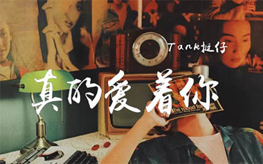 真的爱着你吉他六线谱_TANK挺仔_C调原版编配_高清图片六线谱