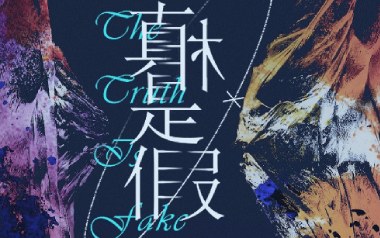 真相是假吉他六线谱_阿鸣_C调按弦原版编配弹唱伴奏谱_六线图片谱