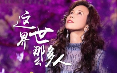 这世界那么多人吉他六线谱_莫文蔚_G调吉他六线谱_吉他弹唱伴奏教程