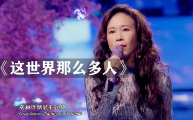 这世界那么多人吉他六线谱_莫文蔚_G调原版编配吉他六线谱_吉他弹唱伴奏教程