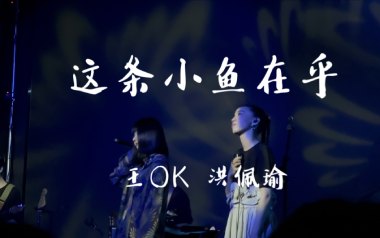 这条小鱼在乎吉他六线谱_王OK/洪佩瑜_G调手指指法_吉他图片谱