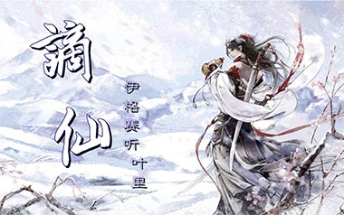 谪仙吉他六线谱_伊格赛听/叶里_G调手指指法弹唱伴奏谱_图片谱