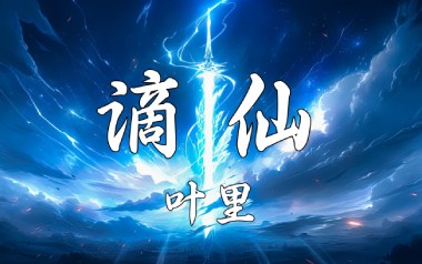 谪仙吉他六线谱_伊格赛听/叶里_G调原版编配弹唱伴奏谱_图片谱