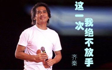 这一次我绝不放手吉他六线谱_齐秦_C调原版编配_六线图片谱