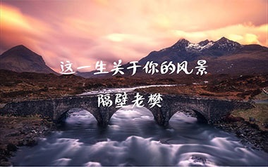 这一生关于你的风景吉他六线谱_隔壁老樊_C调吉他六线谱_吉他弹唱伴奏教程