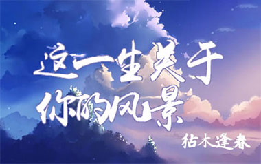 这一生关于你的风景吉他六线谱_枯木逢春_C调吉他六线谱_吉他弹唱伴奏教程