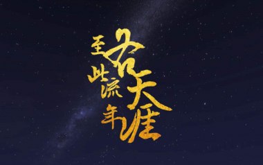至此流年各天涯吉他六线谱_我不李志_G调原版编配_高清图片六线谱