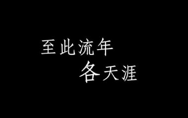 至此流年各天涯吉他六线谱_我不李志_G调按弦_高清图片六线谱