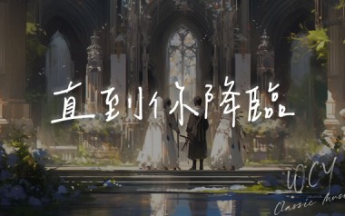 直到你降临吉他六线谱_阿肆_G调手指指法原版编配吉他六线谱_吉他弹唱伴奏教程