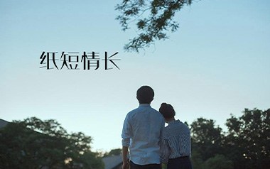 纸短情长拇指弹拨吉他六线谱_烟把儿乐队_原版编配独奏谱谱_吉他拇指弹拨教程