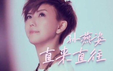 直来直往吉他六线谱_孙燕姿_C调按弦扫弦节奏版_六线图片谱