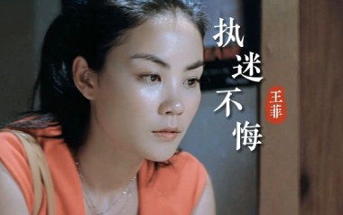 执迷不悔吉他六线谱_王菲_G调按弦扫弦节奏版吉他六线谱_吉他弹唱伴奏教程