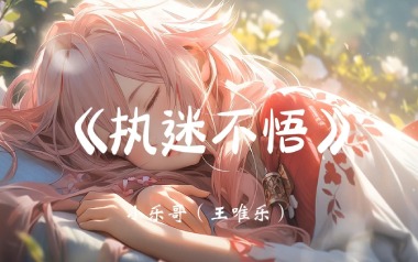 执迷不悟吉他六线谱_小乐哥_C调原版编配弹唱伴奏谱_图片谱