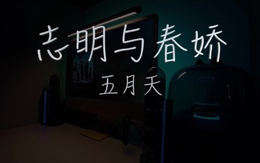 志明与春娇吉他六线谱_五月天_C调手指指法弹唱伴奏谱_图片谱