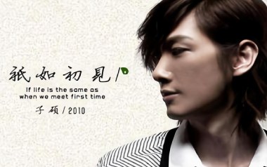 只如初见吉他六线谱_子硕_C调手指指法原版编配弹唱伴奏谱_吉他图片谱