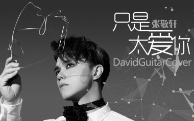 只是太爱你吉他六线谱_张敬轩_G调简单版吉他六线谱_吉他弹唱伴奏教程