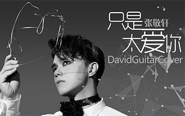 只是太爱你吉他六线谱_张敬轩_G调原版编配弹唱伴奏谱_六线图片谱