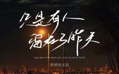 只是有人留在了昨天吉他六线谱_供销社乐队_C调原版编配弹唱伴奏六线谱