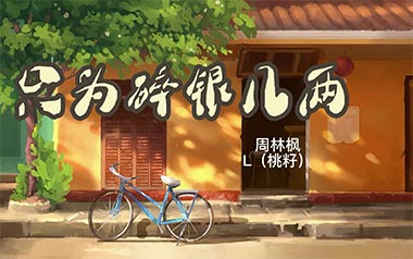 只为碎银几两吉他六线谱_周林枫/桃籽_G调手指指法_高清图片六线谱