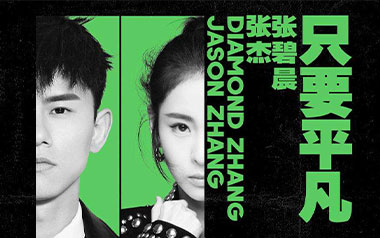 只要平凡吉他六线谱_张杰/张碧晨_C调弹唱伴奏谱_图片谱