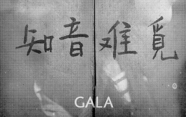 知音难觅吉他六线谱_GALA/邵夷贝_G调原版编配_高清六线谱