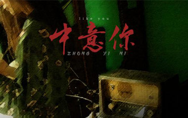中意你吉他六线谱_咖啡/猪老三儿_C调原版编配弹唱伴奏谱_吉他图片谱