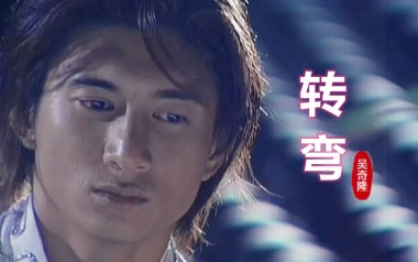 转弯吉他六线谱_吴奇隆_G调按弦原版编配弹唱伴奏谱_吉他图片谱