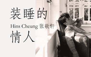 装睡的情人吉他六线谱_张敬轩_C调原版编配弹唱伴奏谱_高清六线谱