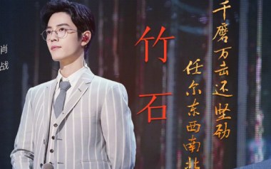 竹石吉他六线谱_肖战_G调按弦原版编配弹唱伴奏谱_图片谱