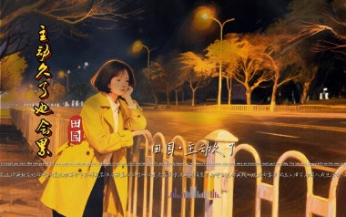 主动久了也会累吉他六线谱_田园/李雨婷_G调弹唱伴奏谱_高清图片六线谱