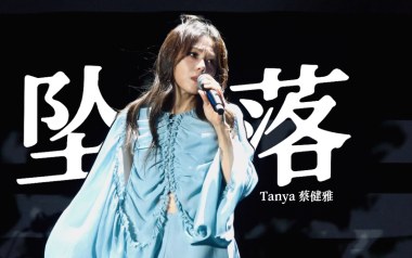 坠落吉他六线谱_蔡健雅_C调原版编配弹唱伴奏谱_吉他图片谱