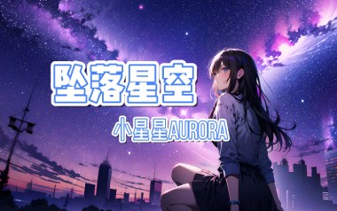 坠落星空吉他六线谱_小星星Aurora_G调按弦_吉他图片谱