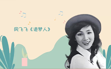 追梦人吉他六线谱_凤飞飞_G调原版编配吉他六线谱_吉他弹唱伴奏教程